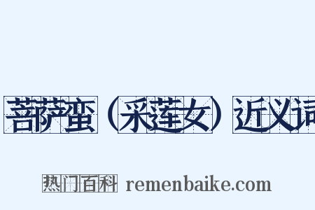 菩萨蛮（采莲女）近义词是什么意思的图片